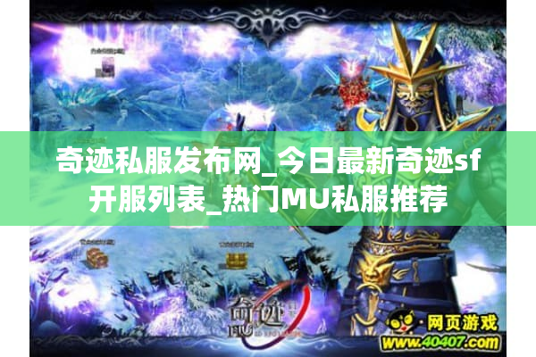 奇迹私服发布网_今日最新奇迹sf开服列表_热门MU私服推荐