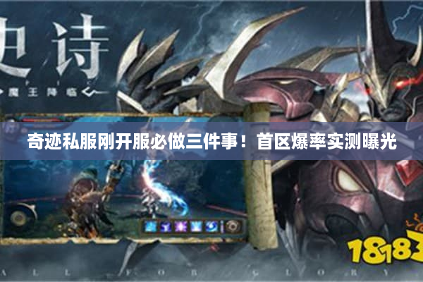奇迹私服刚开服必做三件事！首区爆率实测曝光