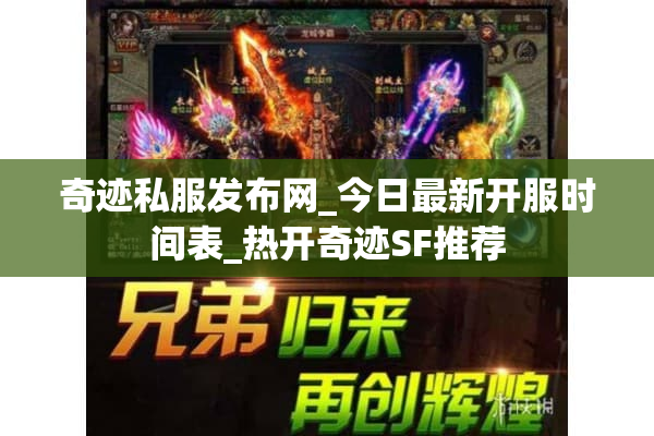 奇迹私服发布网_今日最新开服时间表_热开奇迹SF推荐
