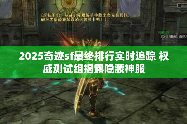 2025奇迹sf最终排行实时追踪 权威测试组揭露隐藏神服 2025奇迹sf最终排行实时追踪 权威测试组揭露隐藏神服