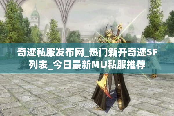 奇迹私服发布网_热门新开奇迹SF列表_今日最新MU私服推荐