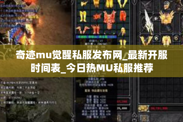 奇迹mu觉醒私服发布网_最新开服时间表_今日热MU私服推荐