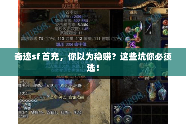 奇迹sf 首充，你以为稳赚？这些坑你必须逃！