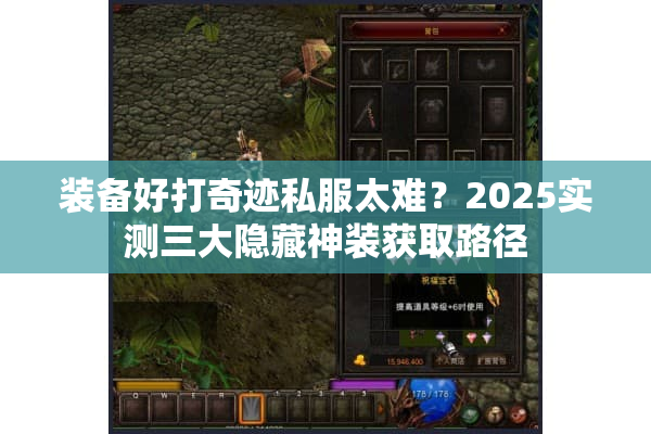 装备好打奇迹私服太难？2025实测三大隐藏神装获取路径