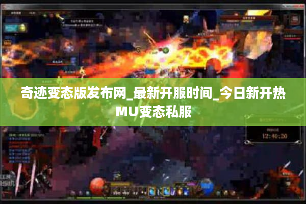 奇迹变态版发布网_最新开服时间_今日新开热MU变态私服