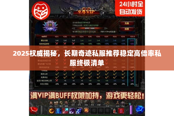 2025权威揭秘，长期奇迹私服推荐稳定高倍率私服终极清单