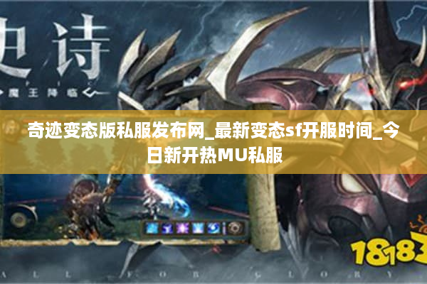 奇迹变态版私服发布网_最新变态sf开服时间_今日新开热MU私服