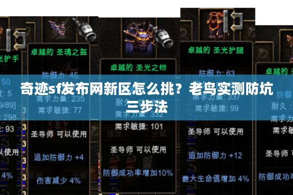 奇迹sf发布网新区怎么挑？老鸟实测防坑三步法