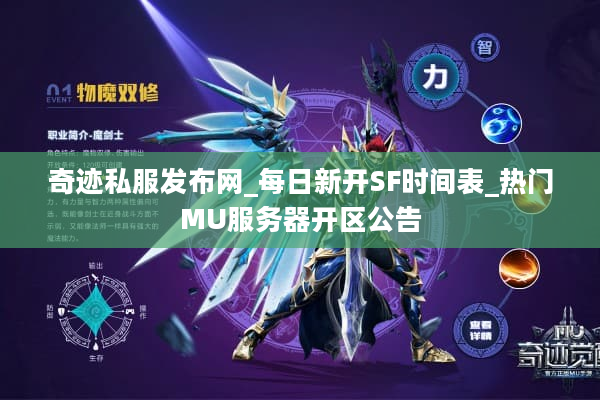 奇迹私服发布网_每日新开SF时间表_热门MU服务器开区公告
