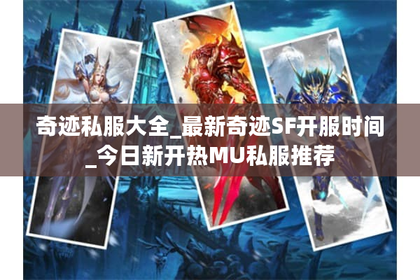 奇迹私服大全_最新奇迹SF开服时间_今日新开热MU私服推荐