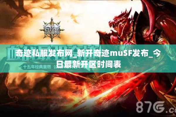奇迹私服发布网_新开奇迹muSF发布_今日最新开区时间表