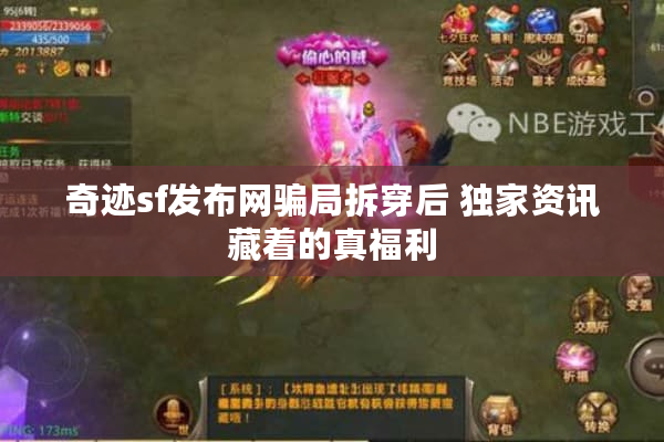 奇迹sf发布网骗局拆穿后 独家资讯藏着的真福利