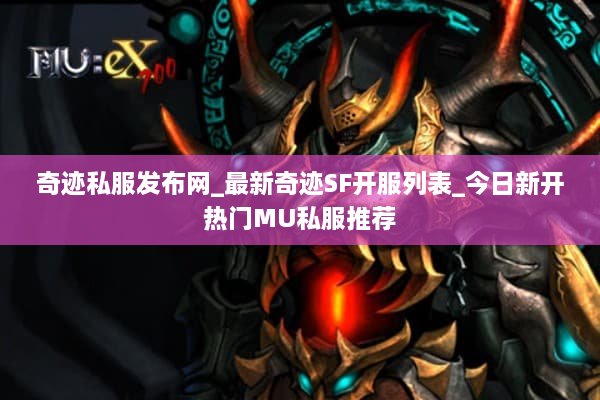 奇迹私服发布网_最新奇迹SF开服列表_今日新开热门MU私服推荐