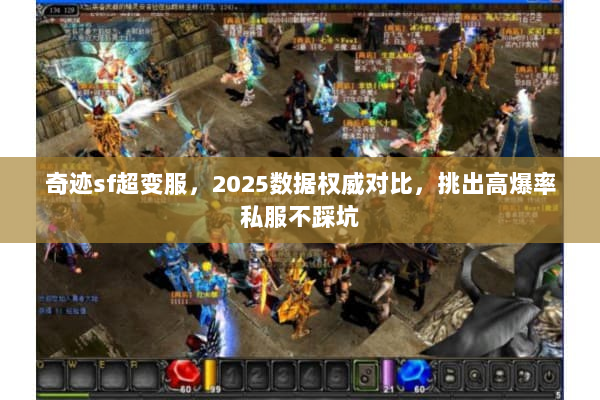 奇迹sf超变服，2025数据权威对比，挑出高爆率私服不踩坑