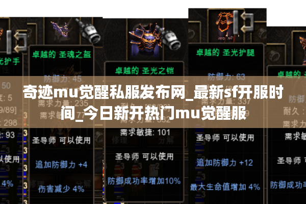 奇迹mu觉醒私服发布网_最新sf开服时间_今日新开热门mu觉醒服