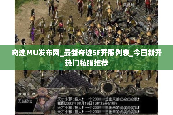 奇迹MU发布网_最新奇迹SF开服列表_今日新开热门私服推荐 奇迹MU发布网_最新奇迹SF开服列表_今日新开热门私服推荐
