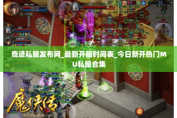 奇迹私服发布网_最新开服时间表_今日新开热门MU私服合集 奇迹私服发布网_最新开服时间表_今日新开热门MU私服合集