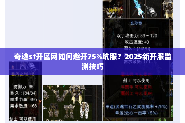 奇迹sf开区网如何避开75%坑服?2025新开服监测技巧 奇迹sf开区网如何避开75%坑服?2025新开服监测技巧