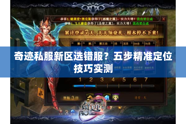 奇迹私服新区选错服?五步精准定位技巧实测 奇迹私服新区选错服?五步精准定位技巧实测