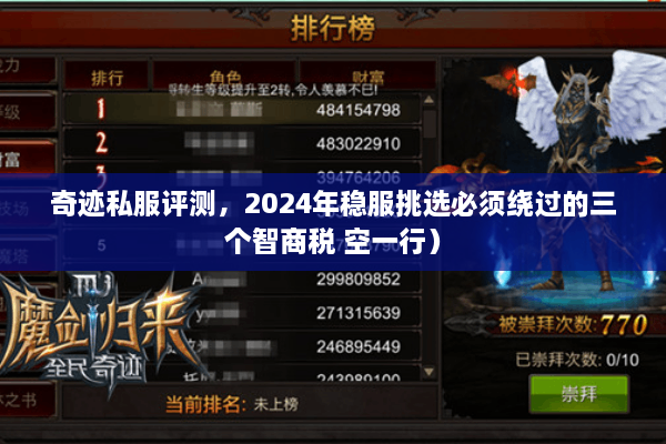 奇迹私服评测，2024年稳服挑选必须绕过的三个智商税 空一行）