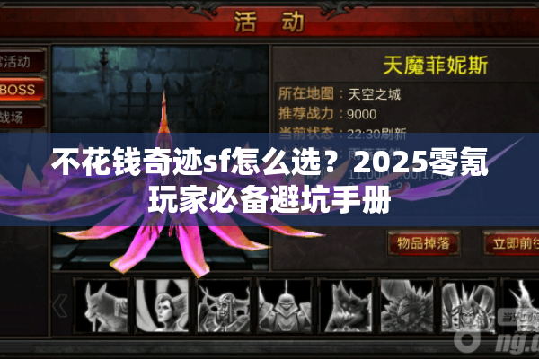 不花钱奇迹sf怎么选？2025零氪玩家必备避坑手册