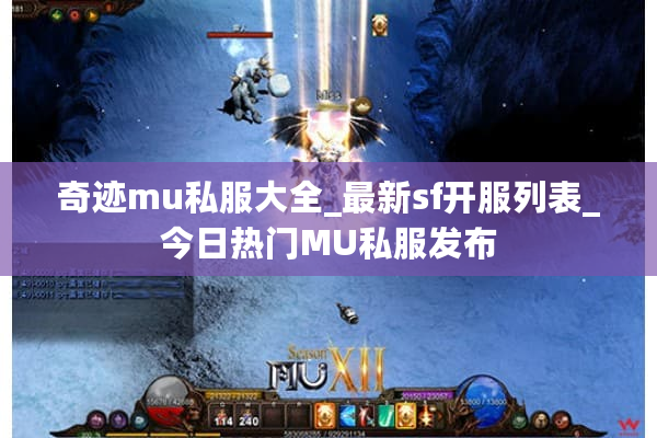 奇迹mu私服大全_最新sf开服列表_今日热门MU私服发布