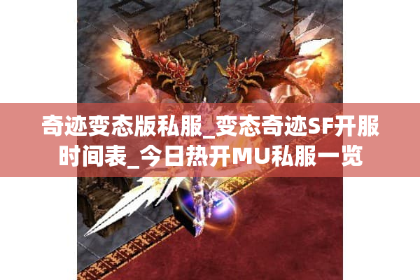 奇迹变态版私服_变态奇迹SF开服时间表_今日热开MU私服一览