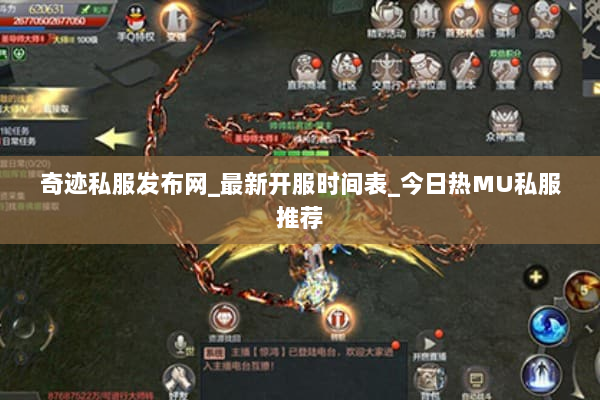 奇迹私服发布网_最新开服时间表_今日热MU私服推荐 奇迹私服发布网_最新开服时间表_今日热MU私服推荐