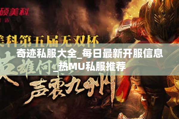奇迹私服大全_每日最新开服信息_热MU私服推荐