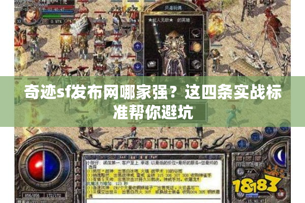 奇迹sf发布网哪家强?这四条实战标准帮你避坑 奇迹sf发布网哪家强?这四条实战标准帮你避坑