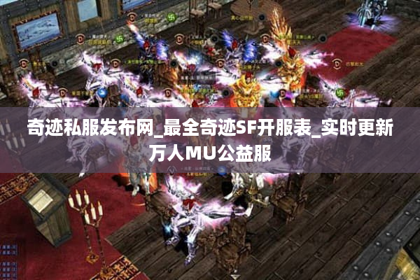 奇迹私服发布网_最全奇迹SF开服表_实时更新万人MU公益服