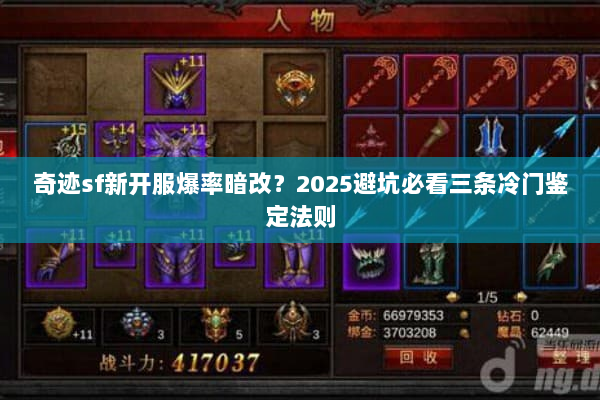 奇迹sf新开服爆率暗改？2025避坑必看三条冷门鉴定法则
