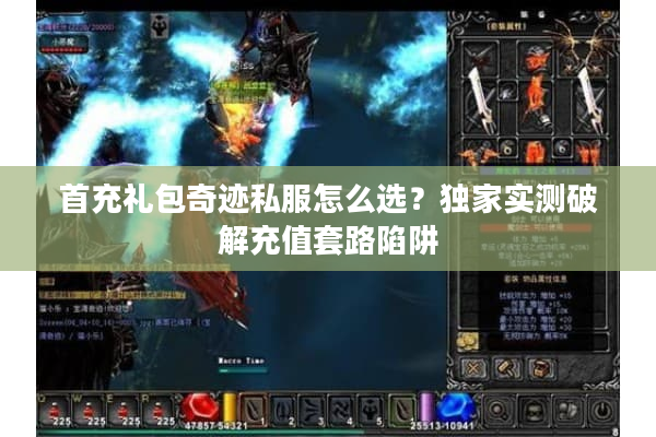 首充礼包奇迹私服怎么选?独家实测破解充值套路陷阱 首充礼包奇迹私服怎么选?独家实测破解充值套路陷阱