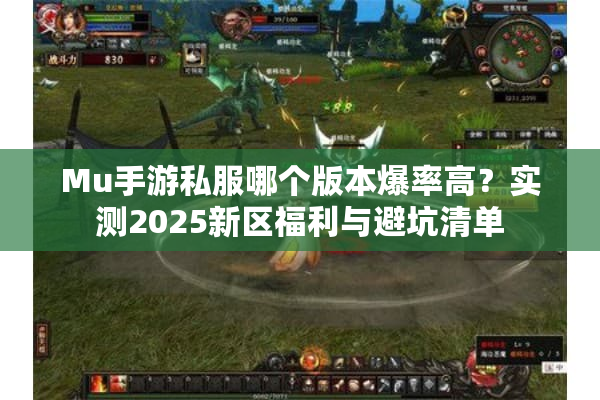 Mu手游私服哪个版本爆率高?实测2025新区福利与避坑清单 Mu手游私服哪个版本爆率高?实测2025新区福利与避坑清单
