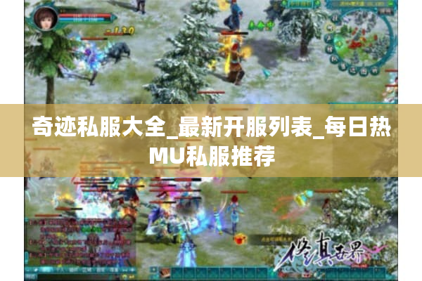 奇迹私服大全_最新开服列表_每日热MU私服推荐