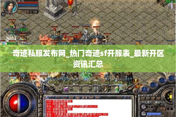 奇迹私服发布网_热门奇迹sf开服表_最新开区资讯汇总