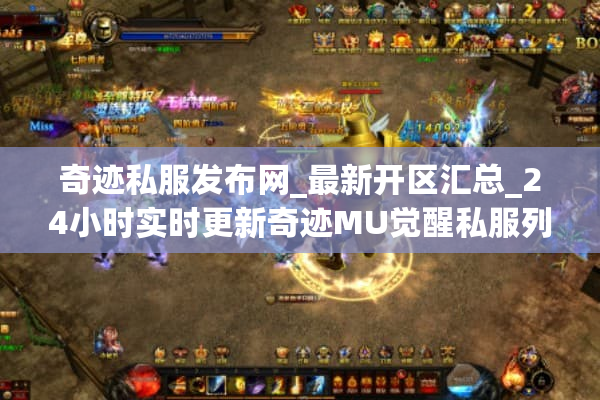 奇迹私服发布网_最新开区汇总_24小时实时更新奇迹MU觉醒私服列表 奇迹私服发布网_最新开区汇总_24小时实时更新奇迹MU觉醒私服列表
