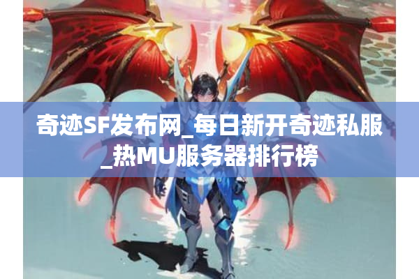 奇迹SF发布网_每日新开奇迹私服_热MU服务器排行榜