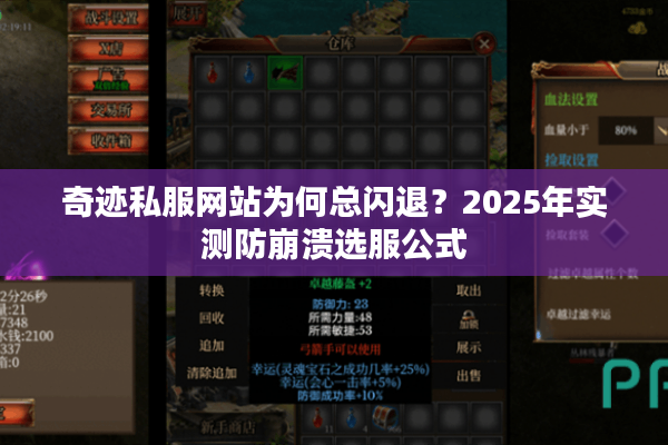 奇迹私服网站为何总闪退?2025年实测防崩溃选服公式 奇迹私服网站为何总闪退?2025年实测防崩溃选服公式