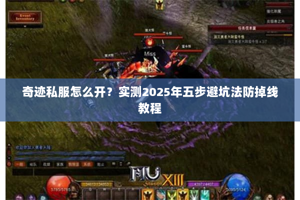 奇迹私服怎么开？实测2025年五步避坑法防掉线教程