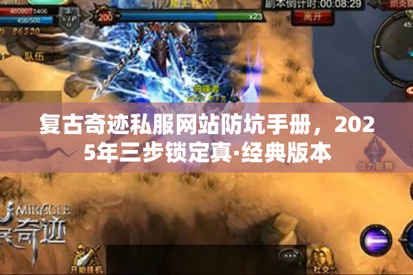 复古奇迹私服网站防坑手册,2025年三步锁定真·经典版本 复古奇迹私服网站防坑手册,2025年三步锁定真·经典版本