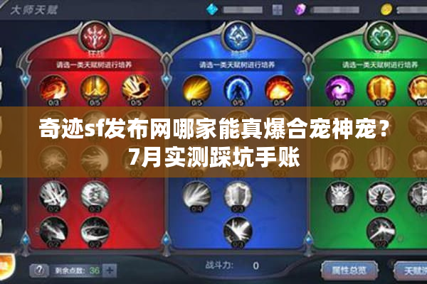 奇迹sf发布网哪家能真爆合宠神宠？7月实测踩坑手账