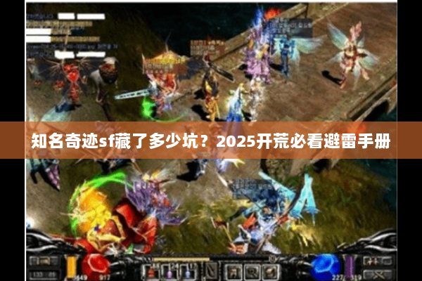 知名奇迹sf藏了多少坑？2025开荒必看避雷手册