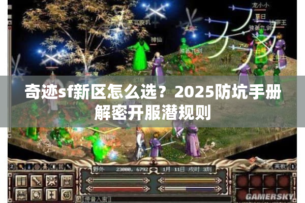 奇迹sf新区怎么选？2025防坑手册解密开服潜规则