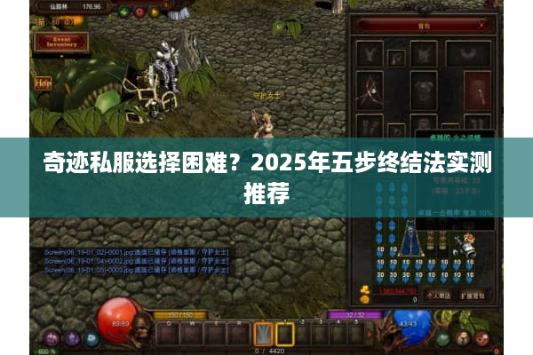 奇迹私服选择困难？2025年五步终结法实测推荐