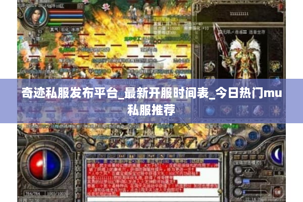 奇迹私服发布平台_最新开服时间表_今日热门mu私服推荐 奇迹私服发布平台_最新开服时间表_今日热门mu私服推荐