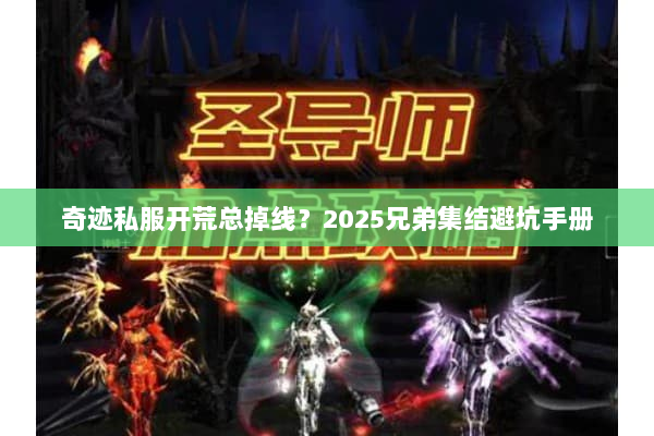 奇迹私服开荒总掉线？2025兄弟集结避坑手册