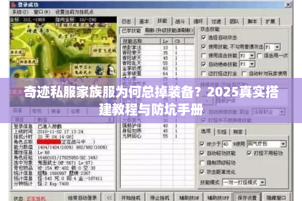 奇迹私服家族服为何总掉装备？2025真实搭建教程与防坑手册