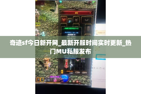 奇迹sf今日新开网_最新开服时间实时更新_热门MU私服发布