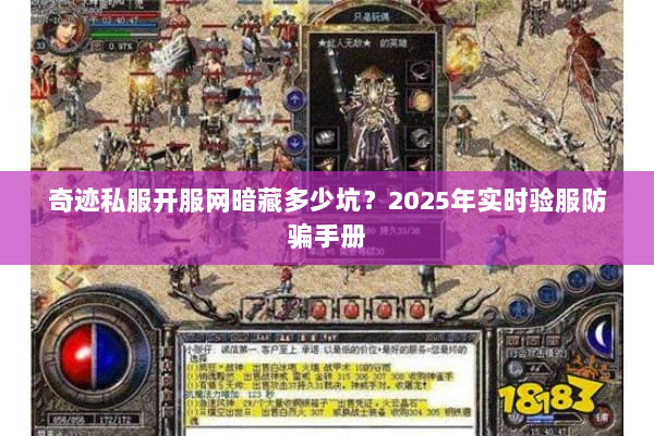 奇迹私服开服网暗藏多少坑？2025年实时验服防骗手册